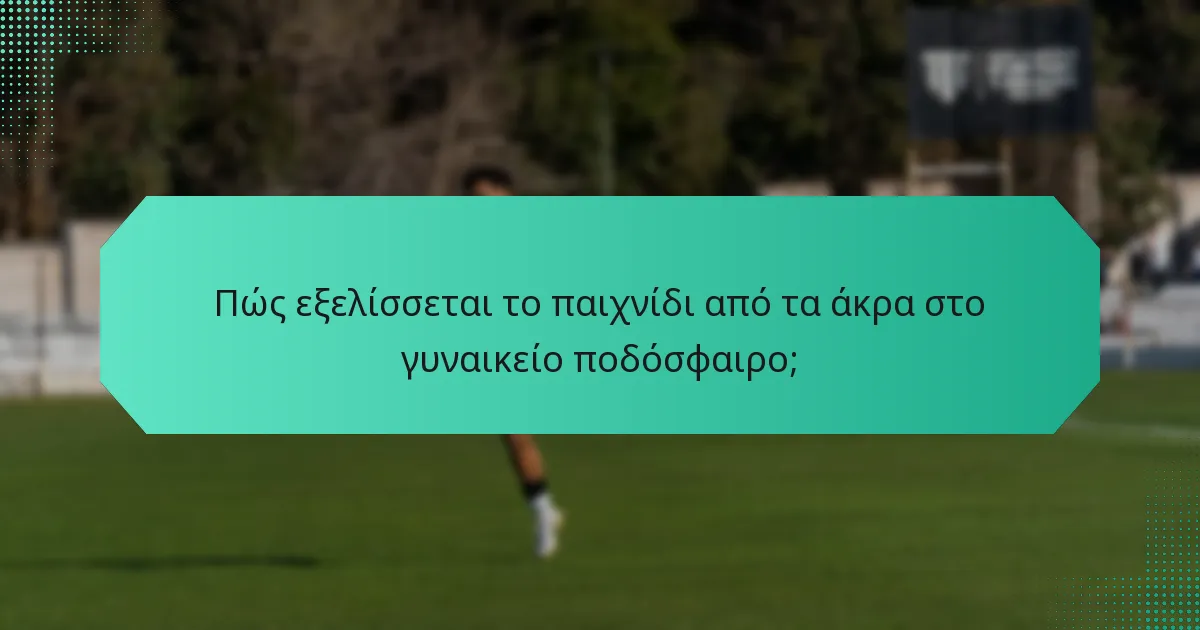 Πώς εξελίσσεται το παιχνίδι από τα άκρα στο γυναικείο ποδόσφαιρο;