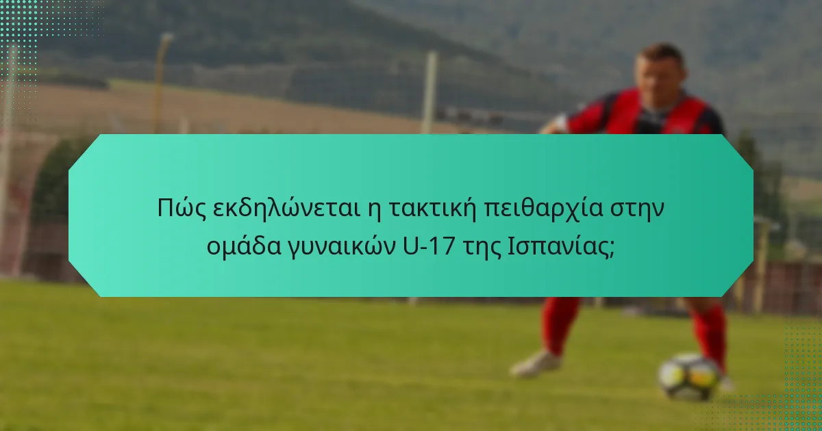 Πώς εκδηλώνεται η τακτική πειθαρχία στην ομάδα γυναικών U-17 της Ισπανίας;