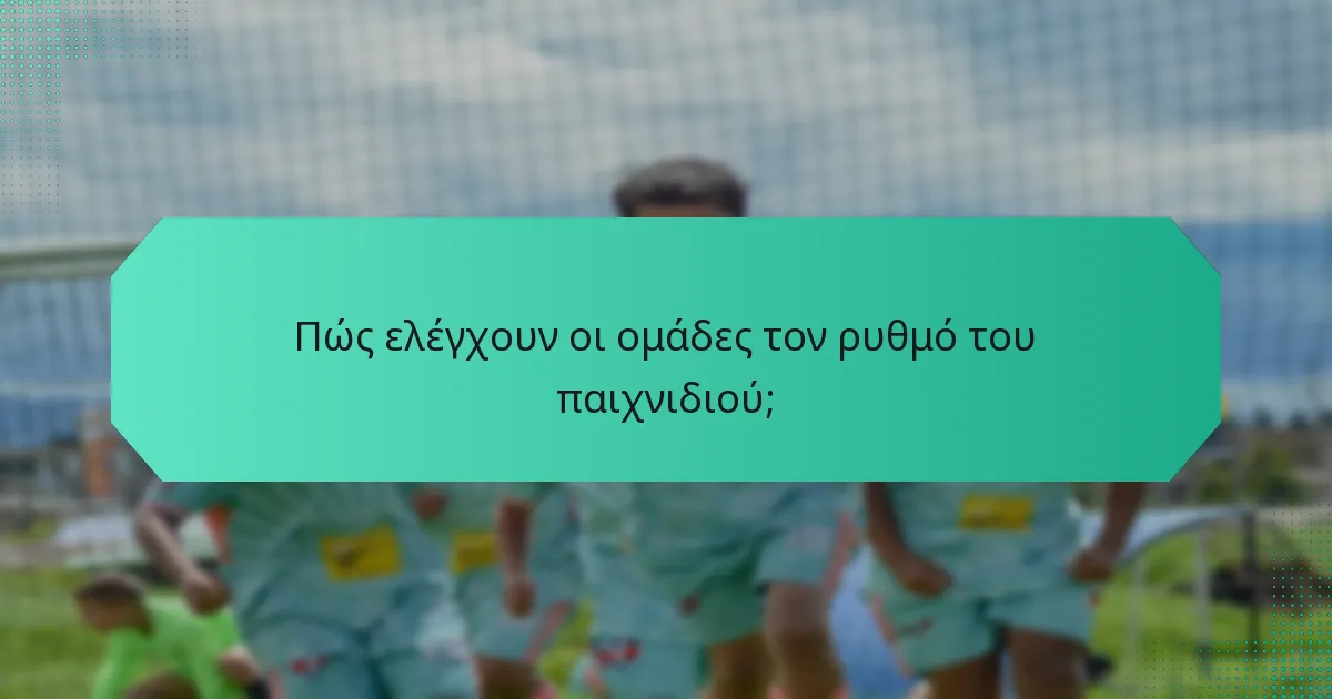Πώς ελέγχουν οι ομάδες τον ρυθμό του παιχνιδιού;