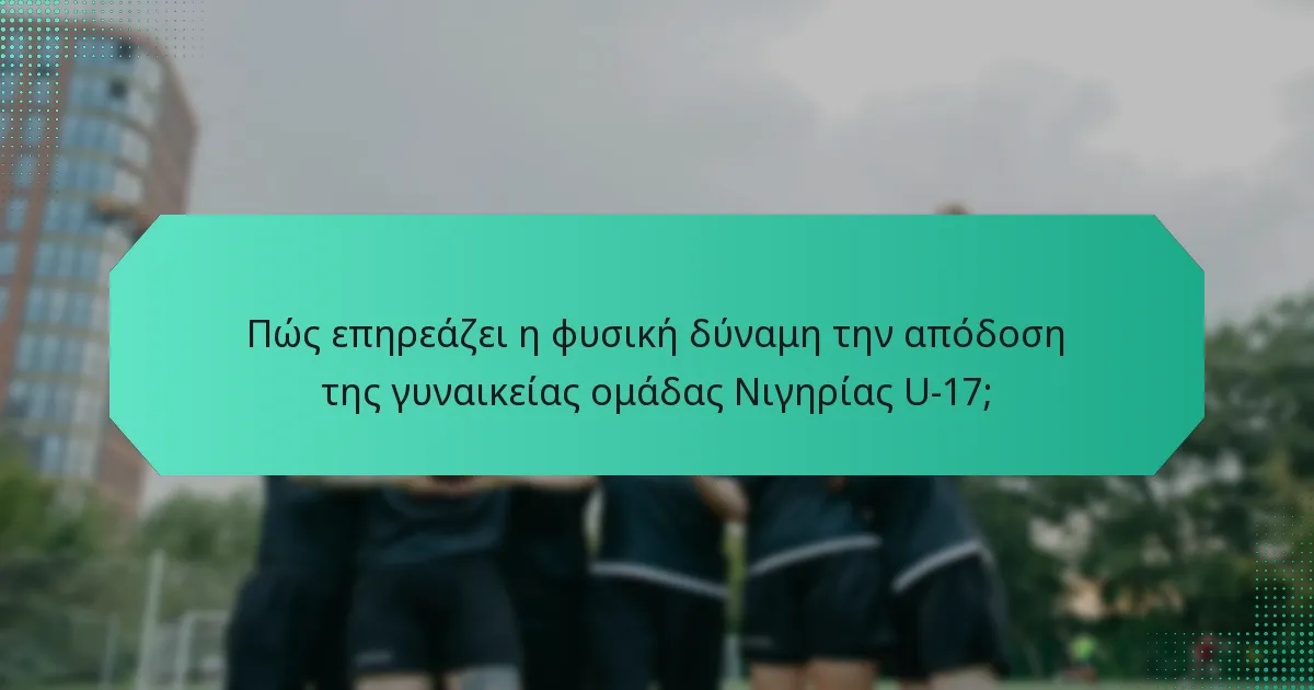 Πώς επηρεάζει η φυσική δύναμη την απόδοση της γυναικείας ομάδας Νιγηρίας U-17;