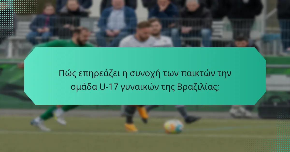 Πώς επηρεάζει η συνοχή των παικτών την ομάδα U-17 γυναικών της Βραζιλίας;