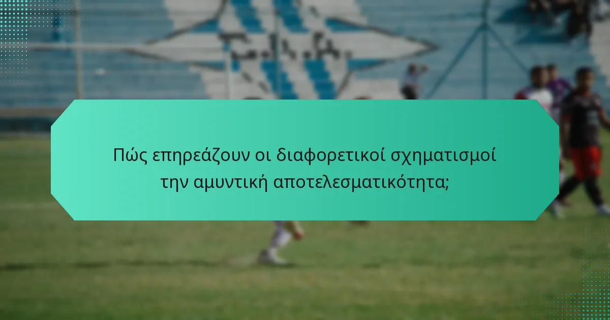 Πώς επηρεάζουν οι διαφορετικοί σχηματισμοί την αμυντική αποτελεσματικότητα;