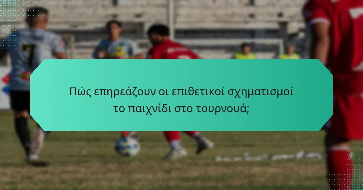 Πώς επηρεάζουν οι επιθετικοί σχηματισμοί το παιχνίδι στο τουρνουά;