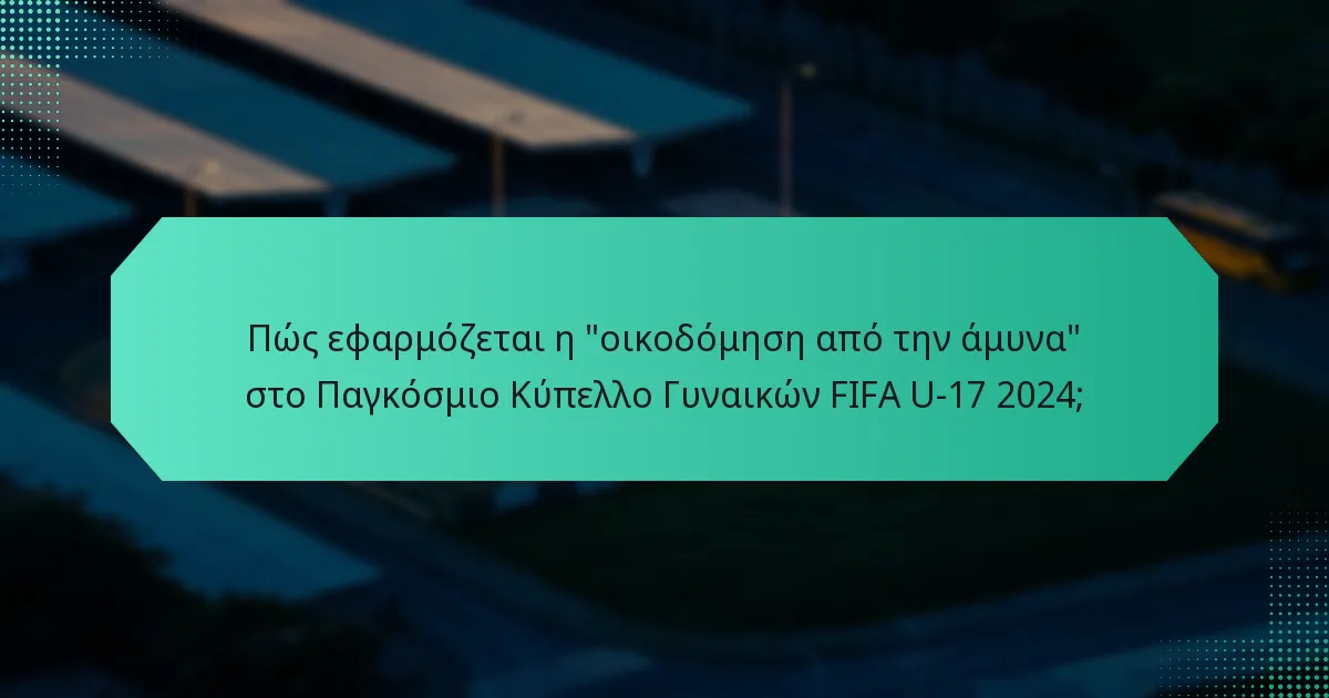 Πώς εφαρμόζεται η 