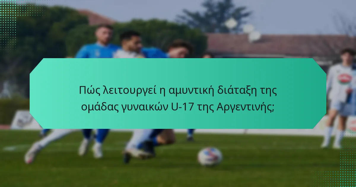 Πώς λειτουργεί η αμυντική διάταξη της ομάδας γυναικών U-17 της Αργεντινής;