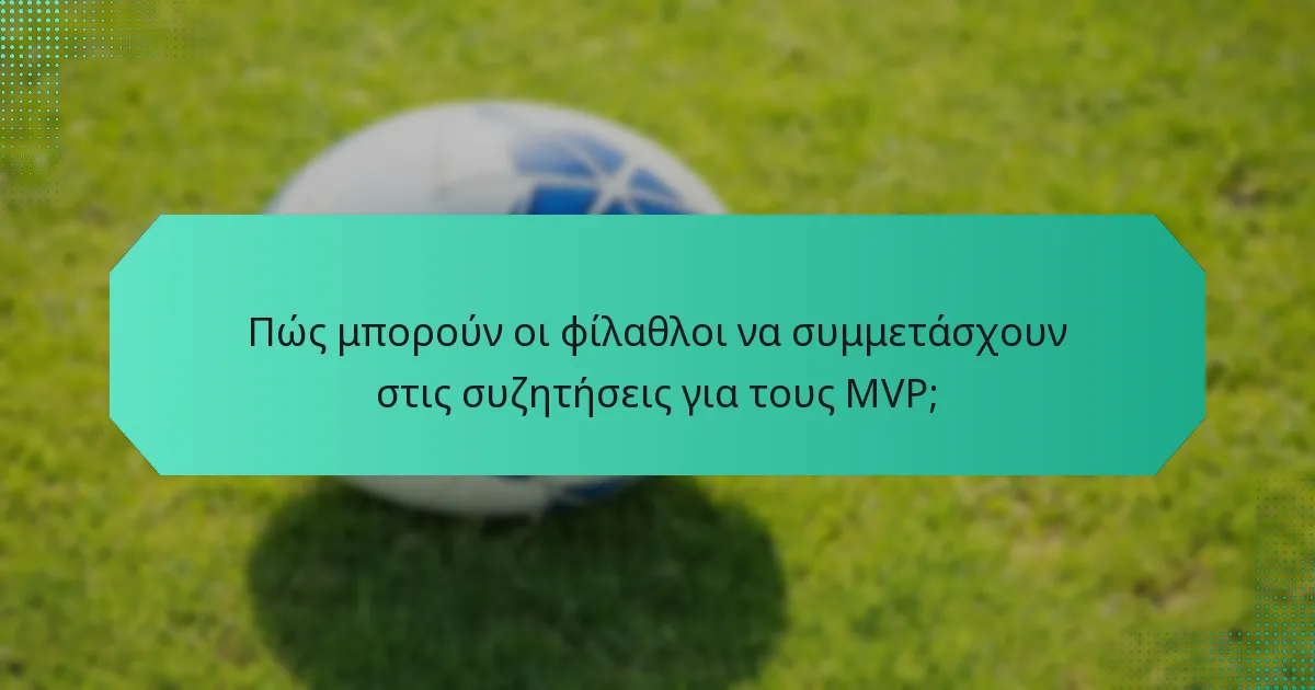 Πώς μπορούν οι φίλαθλοι να συμμετάσχουν στις συζητήσεις για τους MVP;
