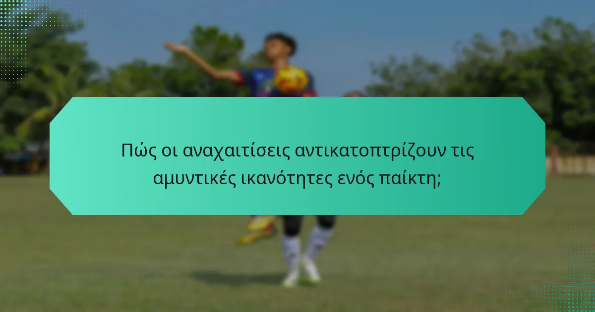 Πώς οι αναχαιτίσεις αντικατοπτρίζουν τις αμυντικές ικανότητες ενός παίκτη;
