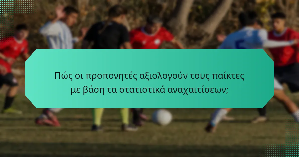 Πώς οι προπονητές αξιολογούν τους παίκτες με βάση τα στατιστικά αναχαιτίσεων;