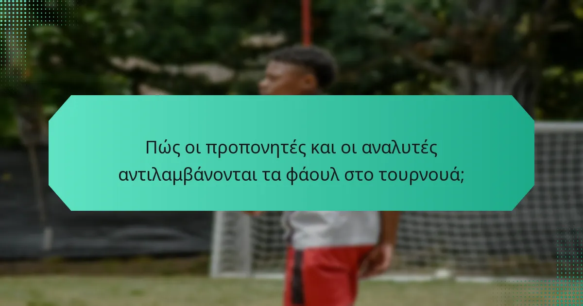 Πώς οι προπονητές και οι αναλυτές αντιλαμβάνονται τα φάουλ στο τουρνουά;