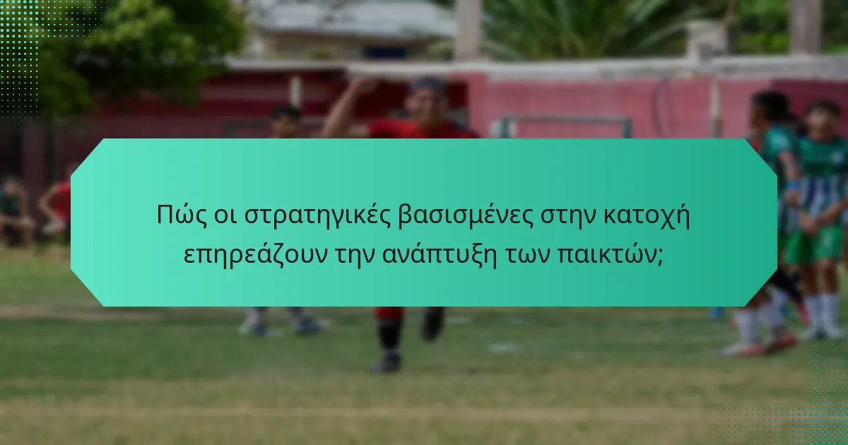 Πώς οι στρατηγικές βασισμένες στην κατοχή επηρεάζουν την ανάπτυξη των παικτών;