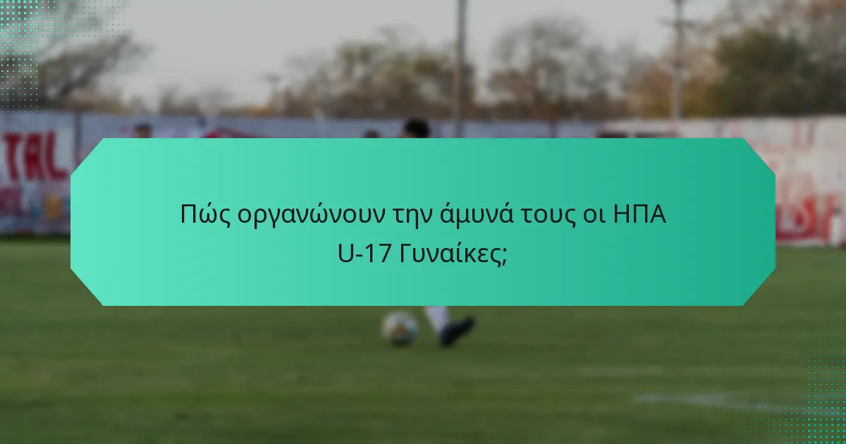 Πώς οργανώνουν την άμυνά τους οι ΗΠΑ U-17 Γυναίκες;