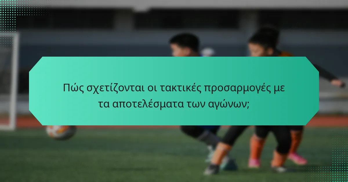 Πώς σχετίζονται οι τακτικές προσαρμογές με τα αποτελέσματα των αγώνων;