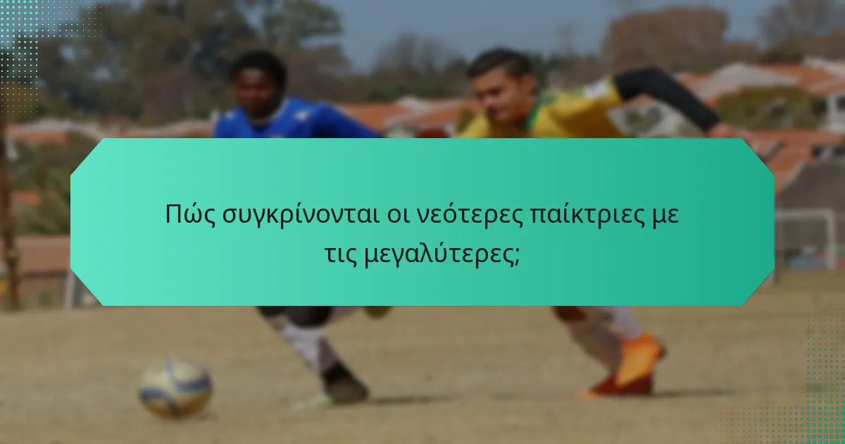 Πώς συγκρίνονται οι νεότερες παίκτριες με τις μεγαλύτερες;