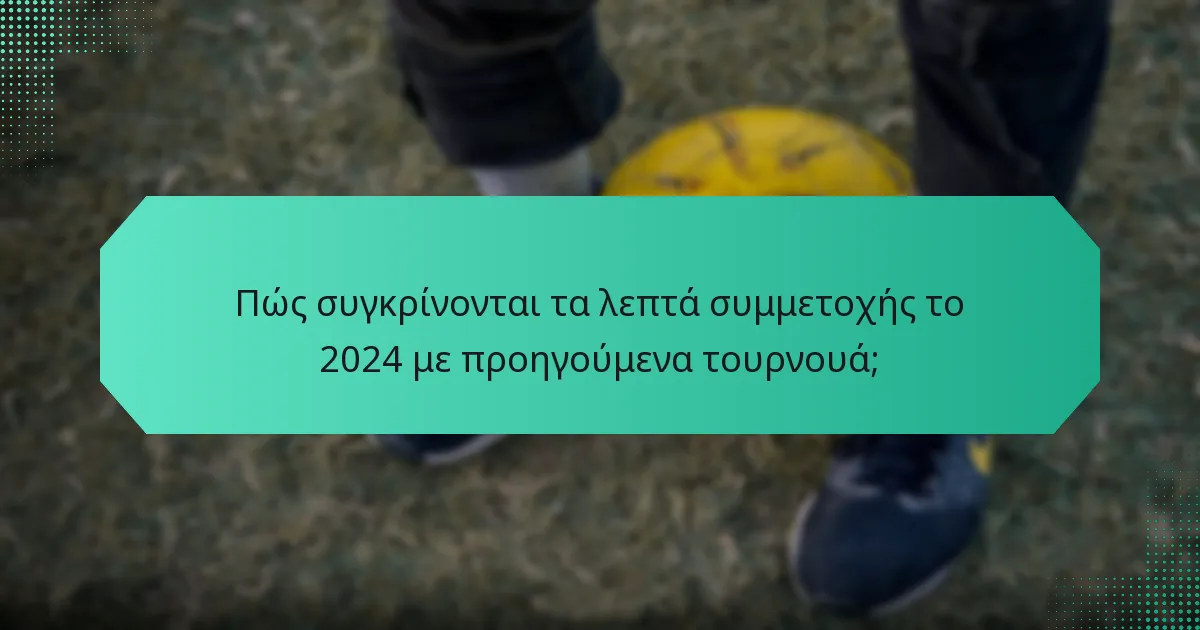 Πώς συγκρίνονται τα λεπτά συμμετοχής το 2024 με προηγούμενα τουρνουά;