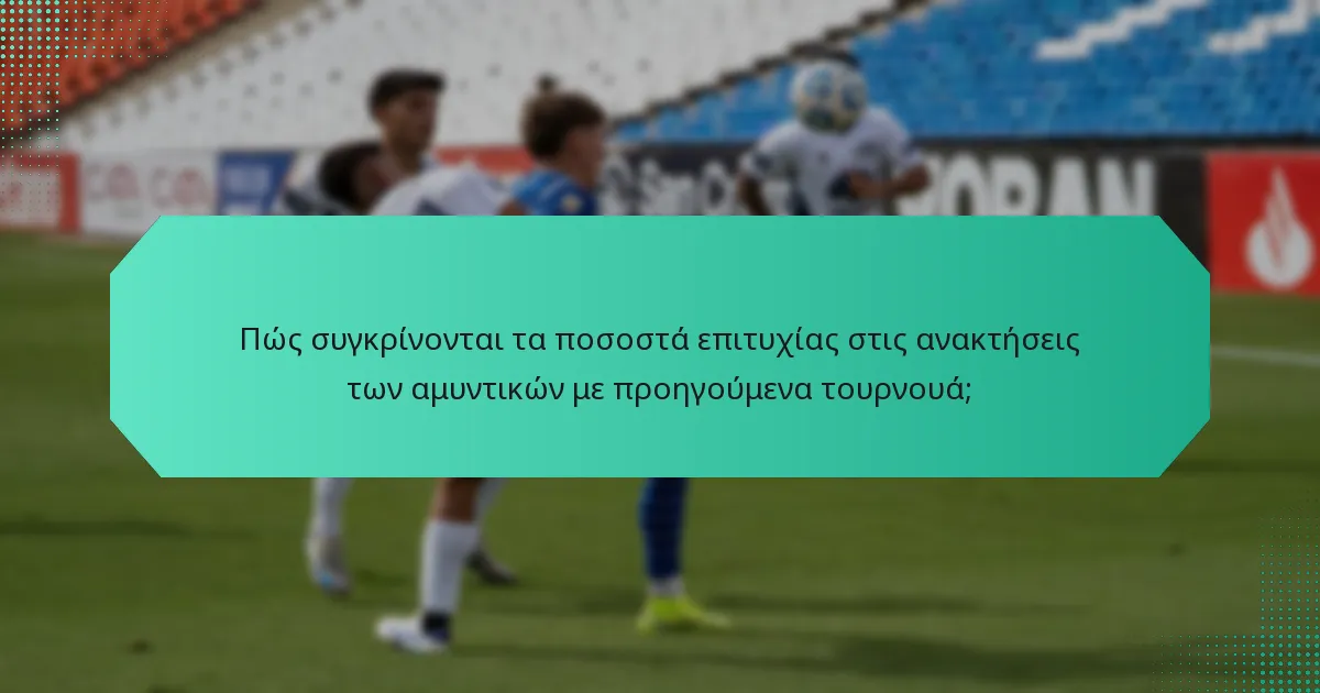 Πώς συγκρίνονται τα ποσοστά επιτυχίας στις ανακτήσεις των αμυντικών με προηγούμενα τουρνουά;