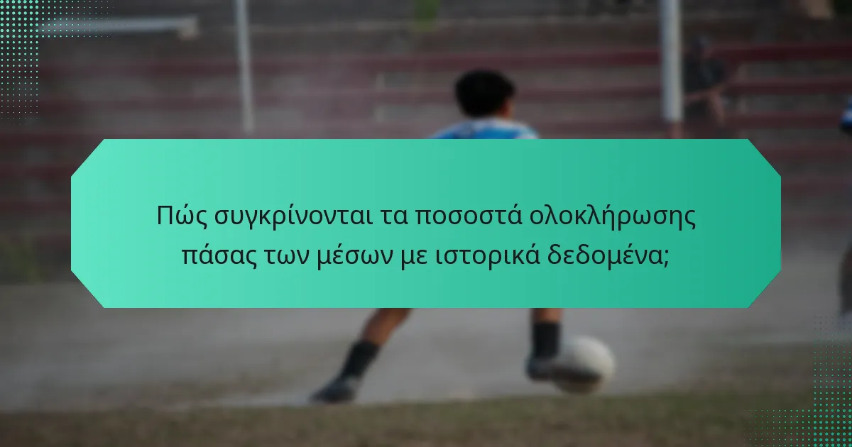 Πώς συγκρίνονται τα ποσοστά ολοκλήρωσης πάσας των μέσων με ιστορικά δεδομένα;