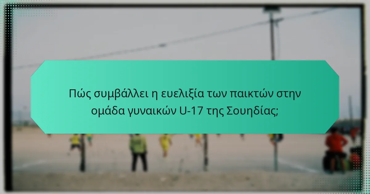 Πώς συμβάλλει η ευελιξία των παικτών στην ομάδα γυναικών U-17 της Σουηδίας;