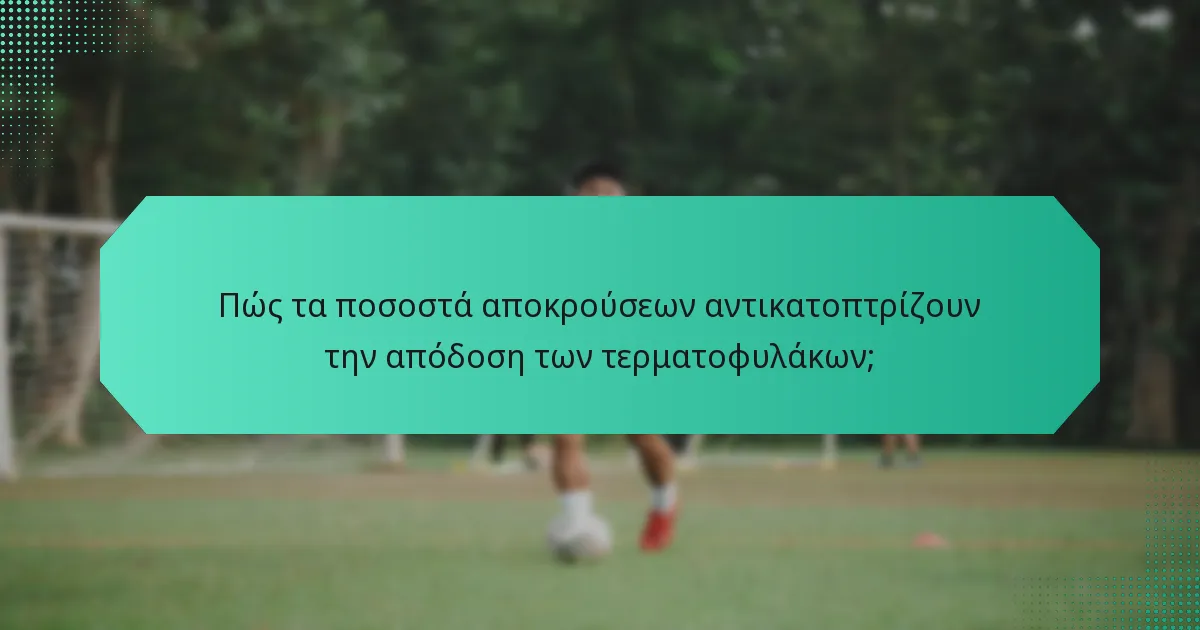 Πώς τα ποσοστά αποκρούσεων αντικατοπτρίζουν την απόδοση των τερματοφυλάκων;