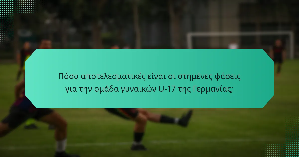 Πόσο αποτελεσματικές είναι οι στημένες φάσεις για την ομάδα γυναικών U-17 της Γερμανίας;
