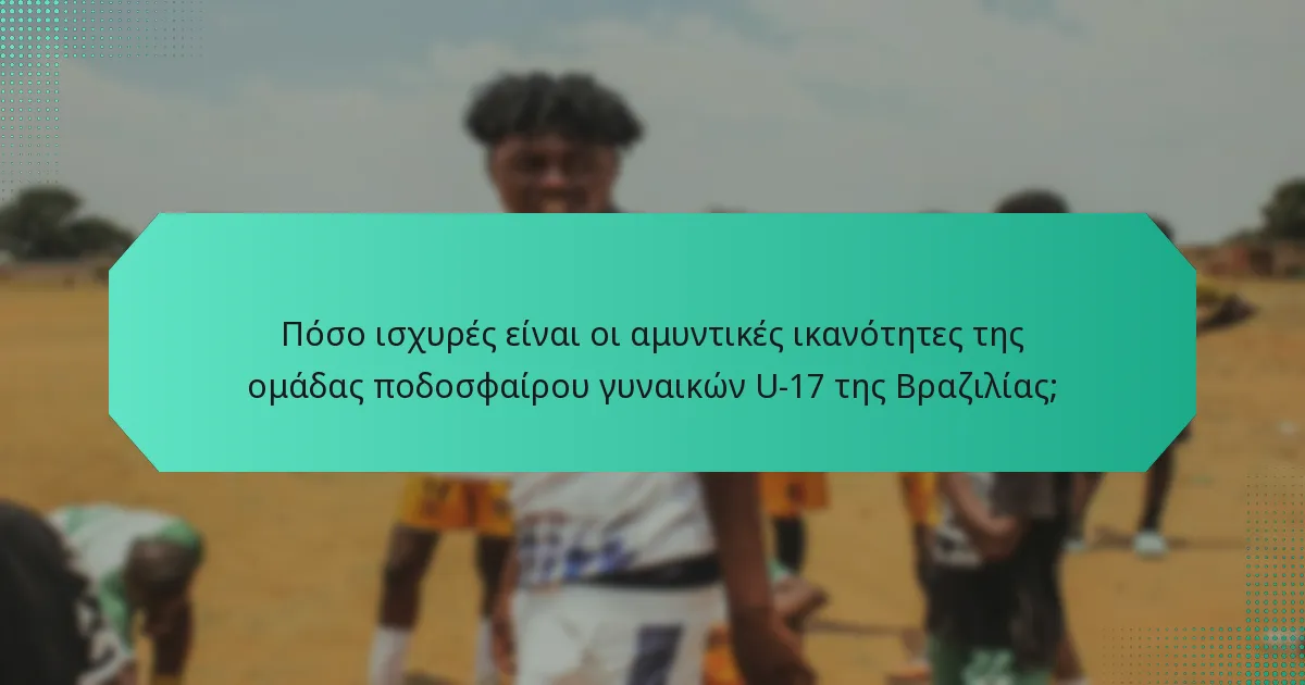 Πόσο ισχυρές είναι οι αμυντικές ικανότητες της ομάδας ποδοσφαίρου γυναικών U-17 της Βραζιλίας;
