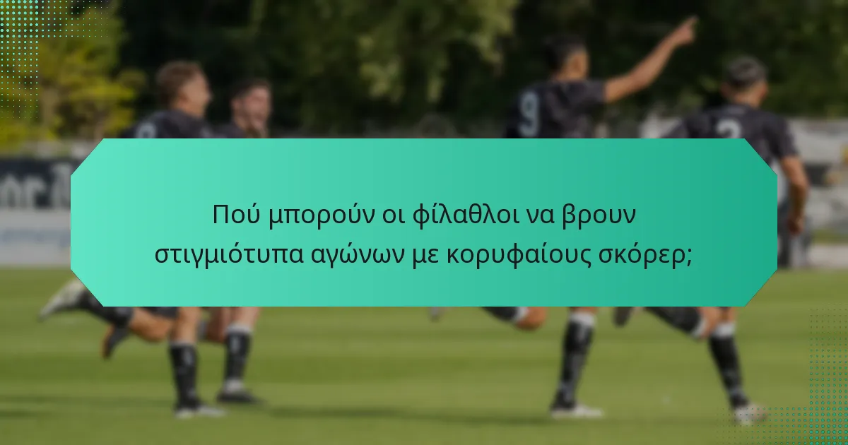Πού μπορούν οι φίλαθλοι να βρουν στιγμιότυπα αγώνων με κορυφαίους σκόρερ;
